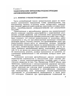 Реконструкция автомобильных дорог | В. Бабков