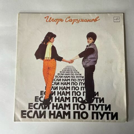 Винтажная виниловая пластинка LP Игорь Саруханов Если Нам По Пути (СССР 1987)