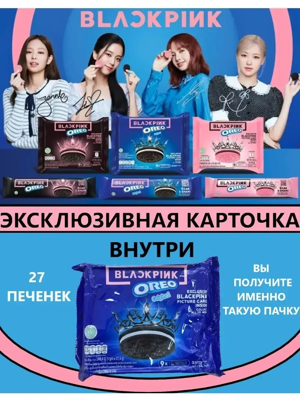 Орео Blackpink с эксклюзивной карточкой 248гр