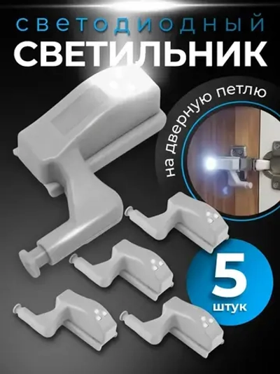 Светильник светодиодный на дверную петлю шкафа