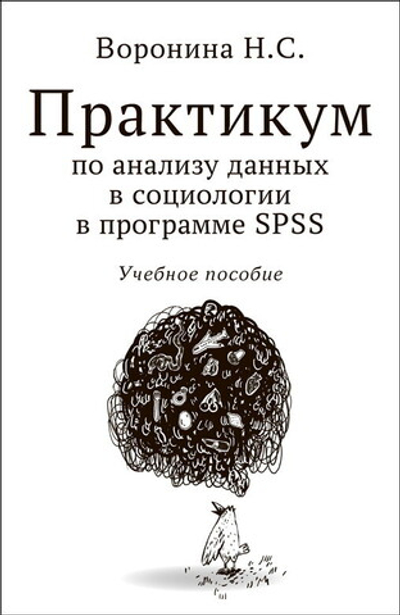 Практикум по анализу данных в социологии в программе SPSS (электронная книга)