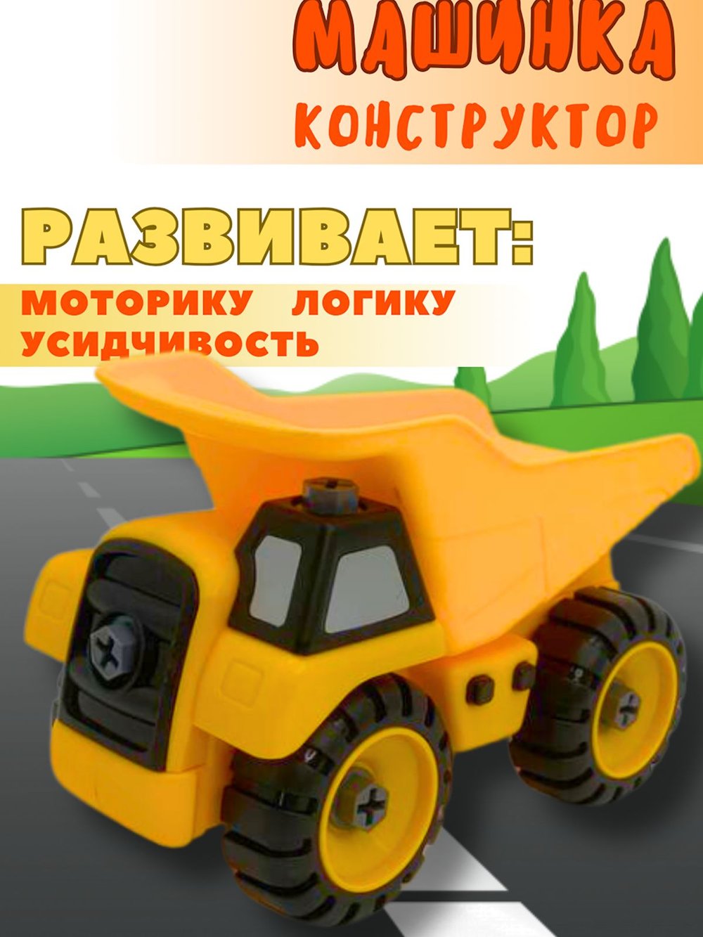 Игрушка автомобиль Самосвал,конструктор с  отверткой (200030244)