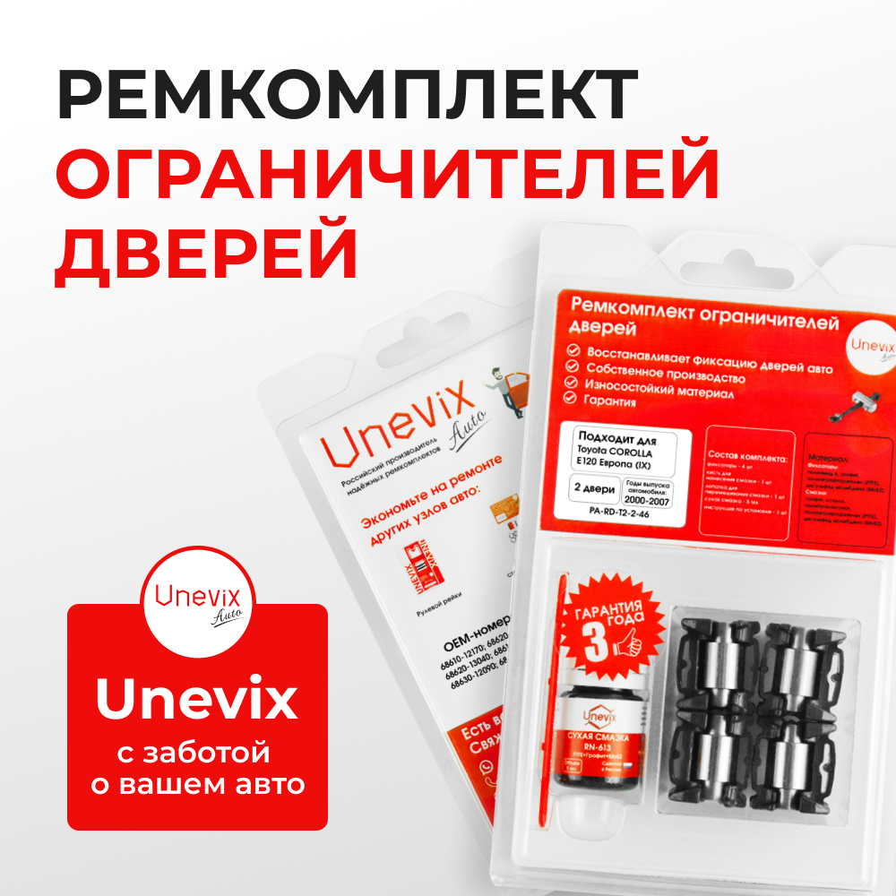 Ремкомплект ограничителей дверей Toyota COROLLA E120 Европа 12# (2 двери, тип 2) 2000-2007