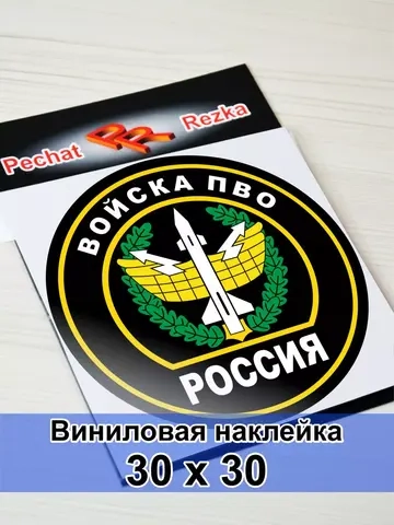 Наклейка - Войска противовоздушной обороны