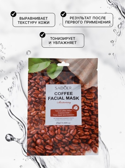 Тканевая маска для лица с кофе