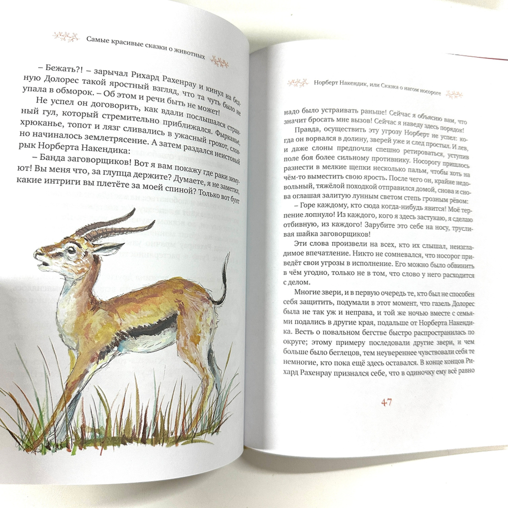 Самые красивые сказки о животных