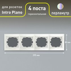 Рамка для розеток и выключателей Intro Plano 1-504-06 на 4 поста горизонтальная, СУ, перламутр