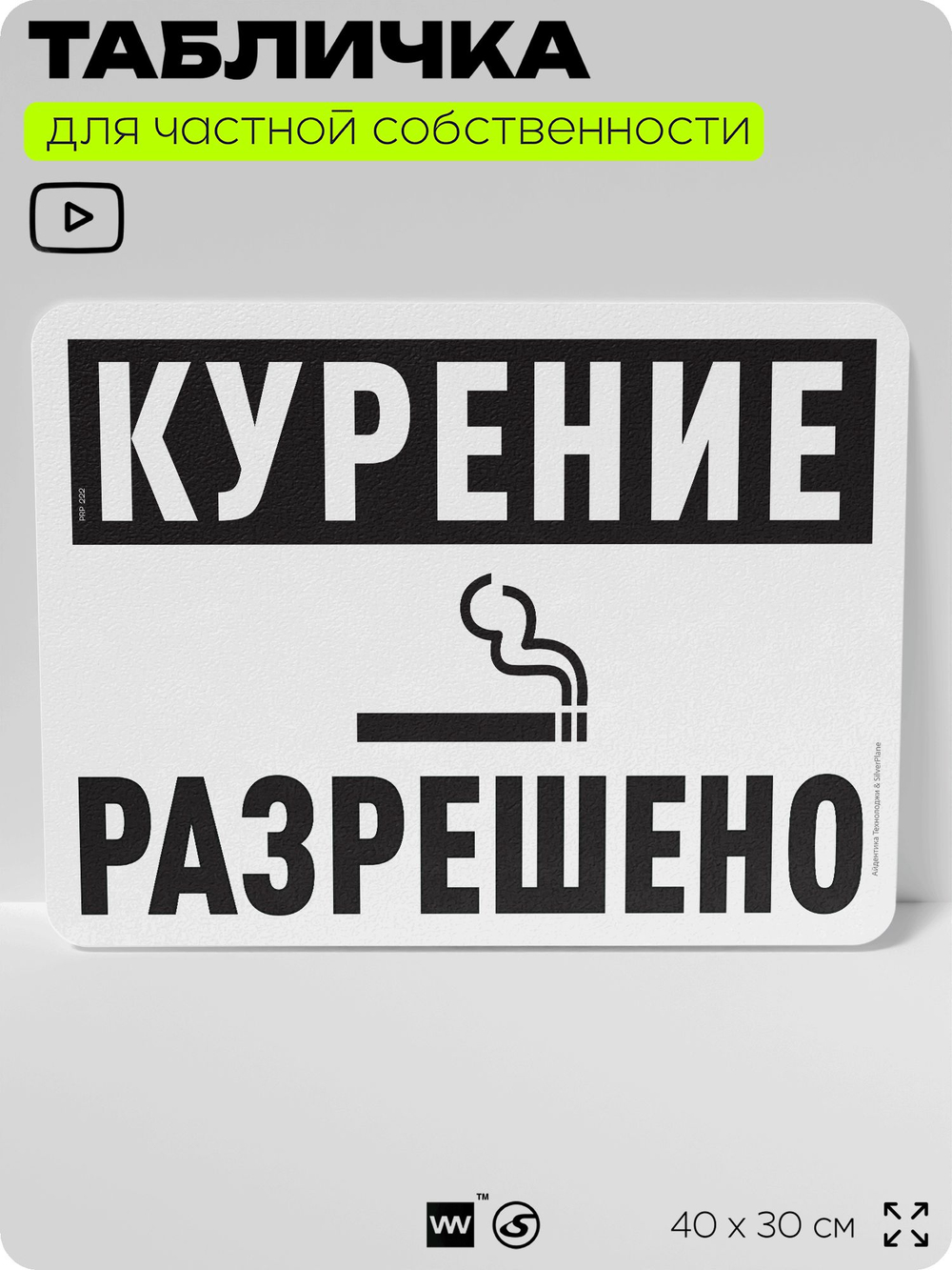 Табличка для частной территории "Курение разрешено", на дом, для участка, организаций и частных территорий, предупреждающая, 40х30 см, Silver Plane x Айдентика Технолоджи