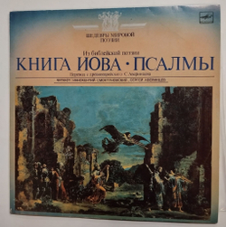 Винтажная виниловая пластинка LP Иннокентий Смоктуновский, Сергей Аверинцев Книга Иова Псалмы (СССР 1990)