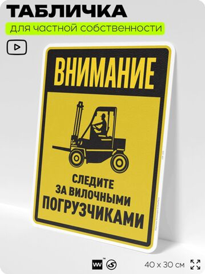Табличка для обеспечения безопасности "Внимание, следите за вилочными погрузчиками", для производства, предприятия, организаций, 40х30 см, Silver Plane x Айдентика Технолоджи
