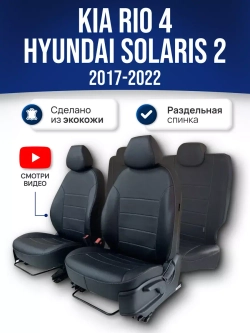 Чехлы на Хендай Солярис 2 , Киа Рио 4 (2017-2022) (60/40)