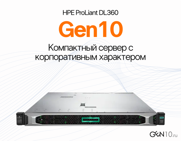 HPE ProLiant DL360 Gen10: компактный сервер с корпоративным характером