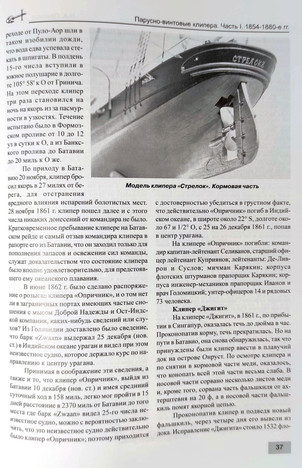 Парусно-винтовые клиперы. Часть 1 (1854-1880-е гг.). Клиперы типов «Разбойник», «Абрек» и «Жемчуг»