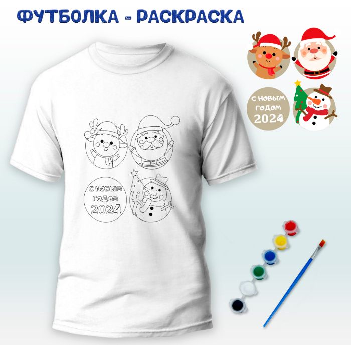 018-0355 Футболка-раскраска "С Новым Годом 2024"  с красками - купить оптом в Москве