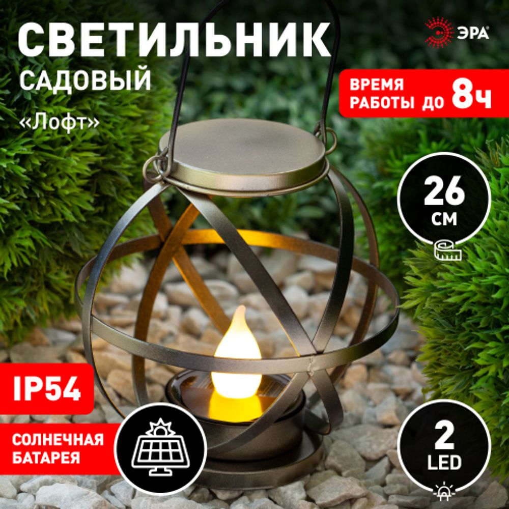 ERASFM-01 ЭРА Садовый светильник Лофт подвесной с ручкой, металл, 26 см