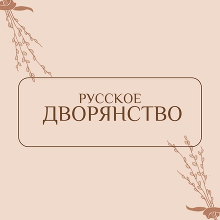 Русское дворянство