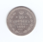 20 копеек 1860 год. СПБ-ФБ.  F-VF