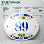 Адресная табличка с номером дома 89, на фасад и забор, на дверь, овальная в средиземноморском стиле, 29х23 см, Айдентика Технолоджи