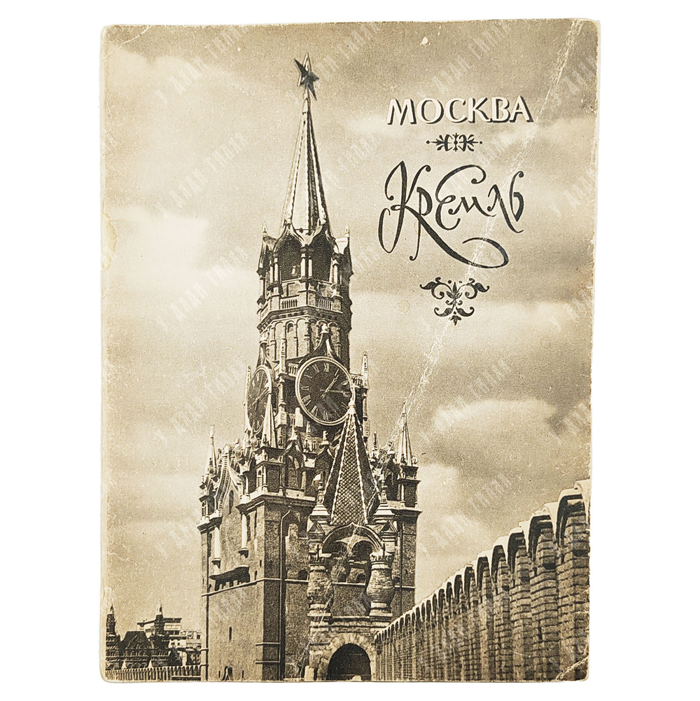 Москва. Кремль. Раскладная фото-брошюра. — М. Мосгорполиграфпром. 1955.