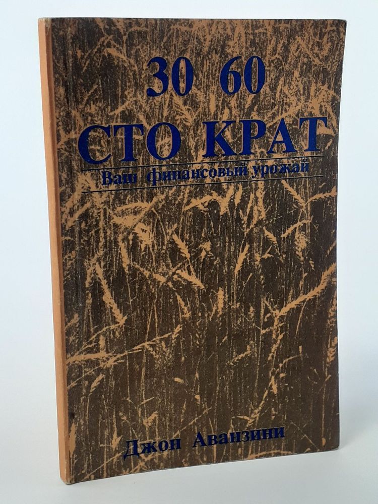 Тридцать, шестьдесят и сто крат. Ваш финансовый урожай. Аванзини Джон