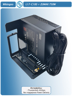 Внешний корпус для видеокарты Wikingoo L17-C100 + ZUMAX 750W, EGPU. Thunderbolt 3/4.