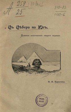 С севера на юг. Путевые воспоминания старого журавля | Каразин Николай Николаевич