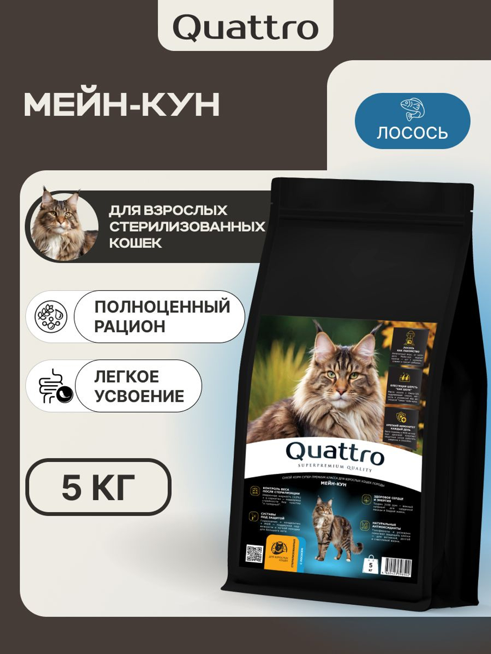 Корм сухой для взрослых стерилизованных кошек породы Мейн-кун, полнорационный комплекс, с лососем, 5 кг, QUATTRO