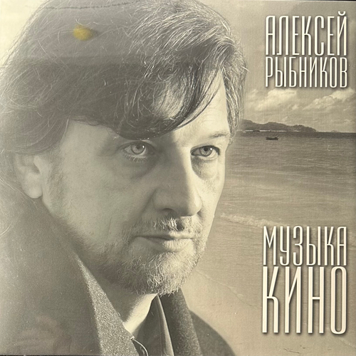 Алексей Рыбников ‎– Музыка Кино (Россия 2023г.)