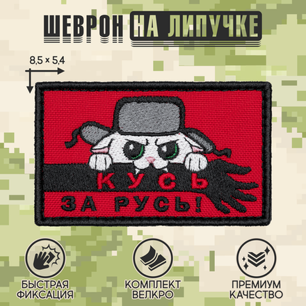 Нашивка на одежду, патч, шеврон на липучке "Кусь за Русь" 8,5х5,4 см