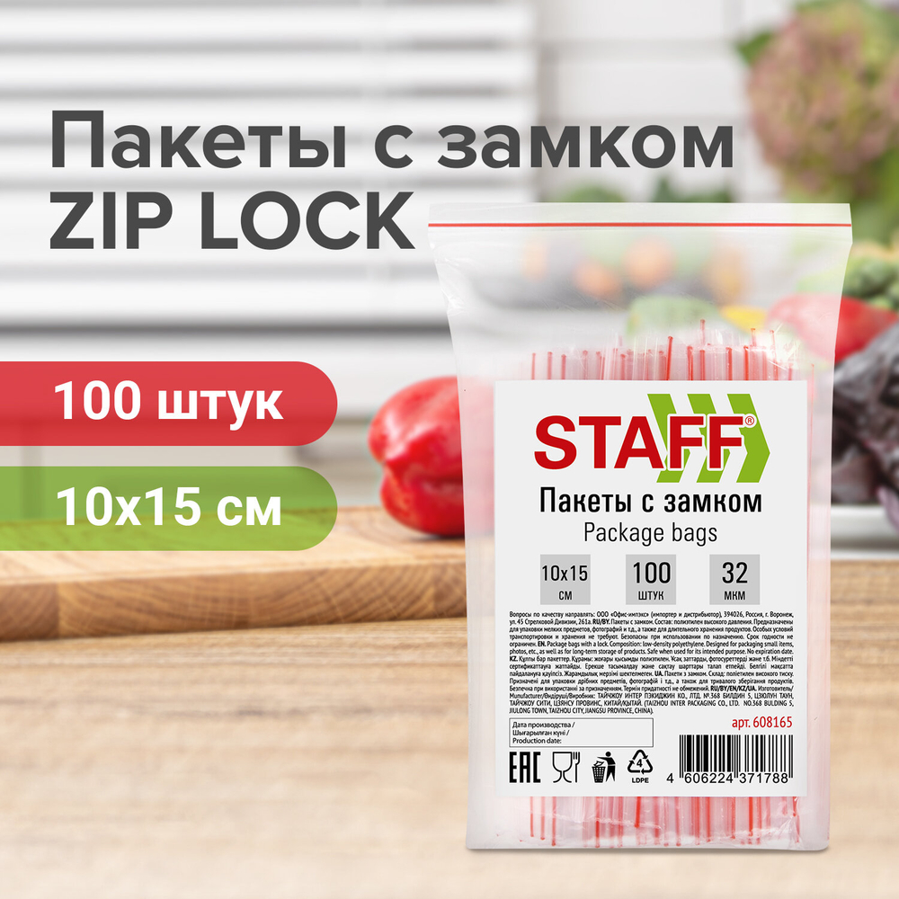 Пакеты с замком ZIP-LOCK "зиплок", комплект 100 шт., 100х150 мм, ПВД, толщина 32 мкм, STAFF