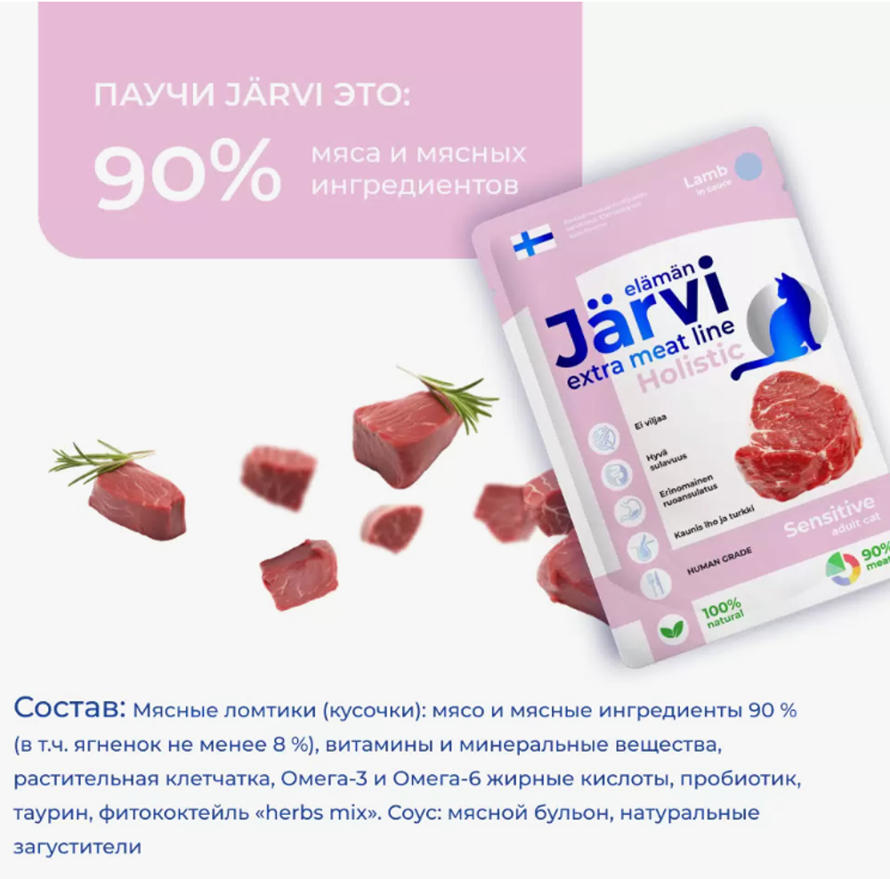 Jarvi пауч для кошек 85г. ПОДАРОК