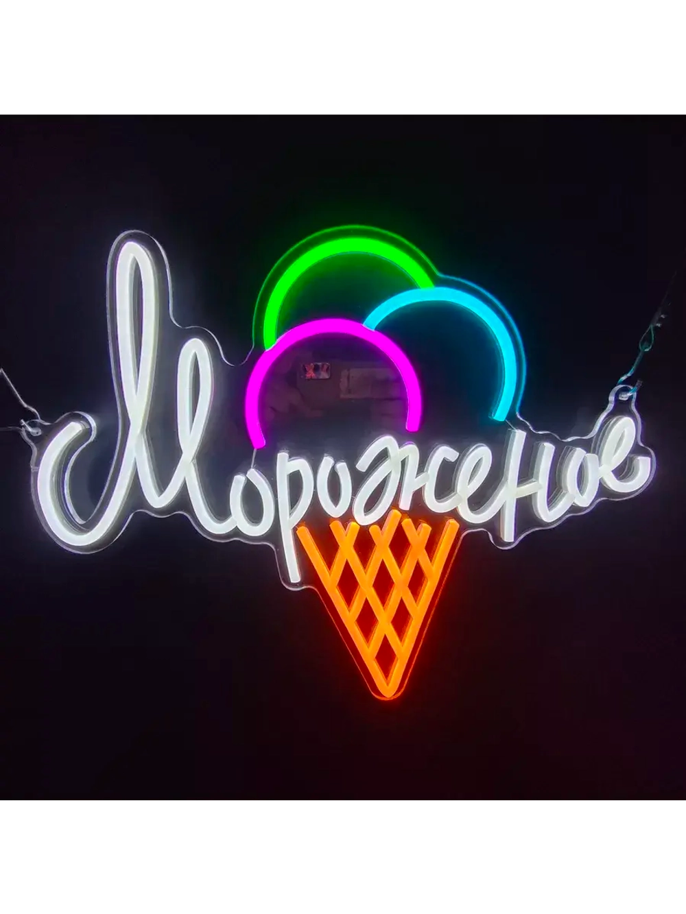 Неоновая вывеска "Мороженое" Ice cream