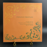 LP Уральская Рябинушка - Уральский Русский Народный Хор, Бакин. Виниловая пластинка 12 дюймов. Мелодия СССР 1981 год.