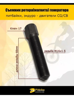 Съемник ротора генератора CG,CB