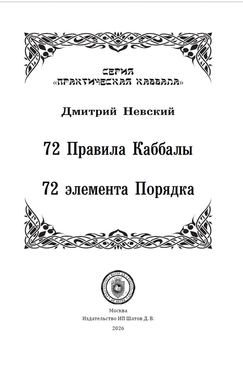 72 Правила Каббалы. 72 элемента порядка