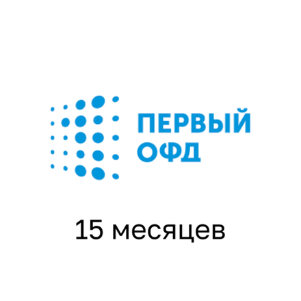 Код активации Первый ОФД на 15 МЕСЯЦЕВ