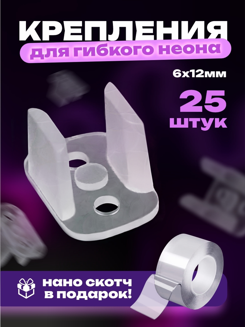 Крепления для гибкого неона 25 шт и двухсторонний нано скотч