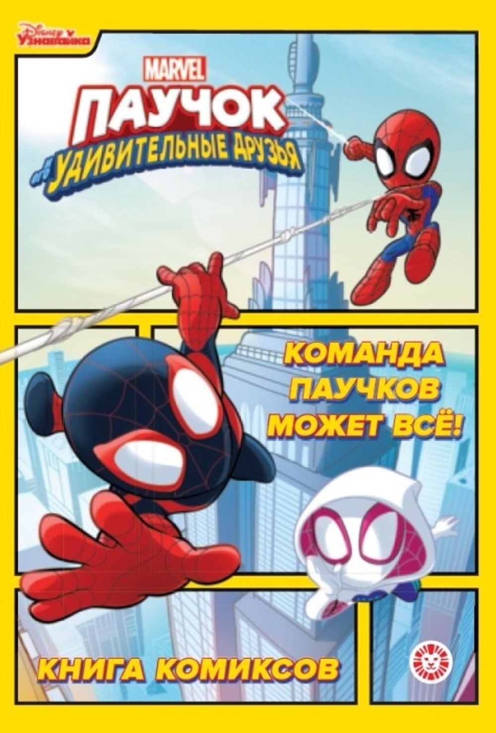 Комикс Паучок и его удивительные друзья. Команда паучков может всё! Первое знакомство.