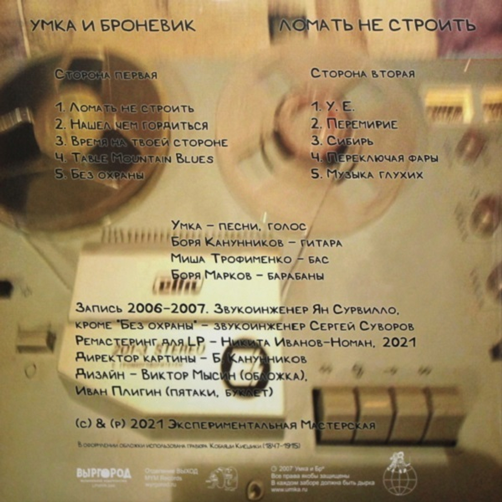 Умка И Броневик / Ломать Не Строить  (LP)