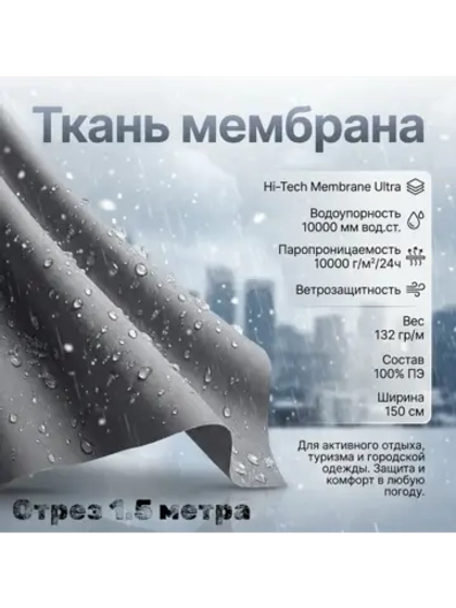 Ткань курточная Мембрана 1.5 метра