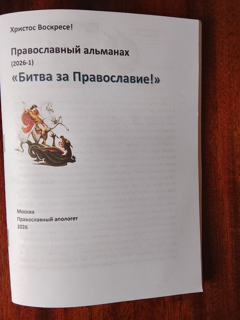 Православный альманах "Битва за Православие" (2026-1)