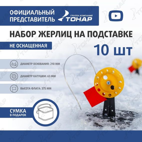 Набор жерлиц на подставке ЖЗ-05 (d-210мм.катушка d-63мм) (10шт) ТОНАР