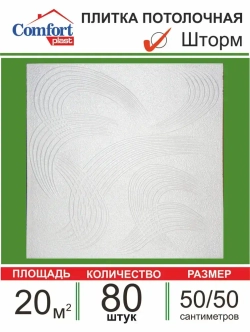 Плита потолочная штампованная "Шторм" 20 кв. м., 80 шт.