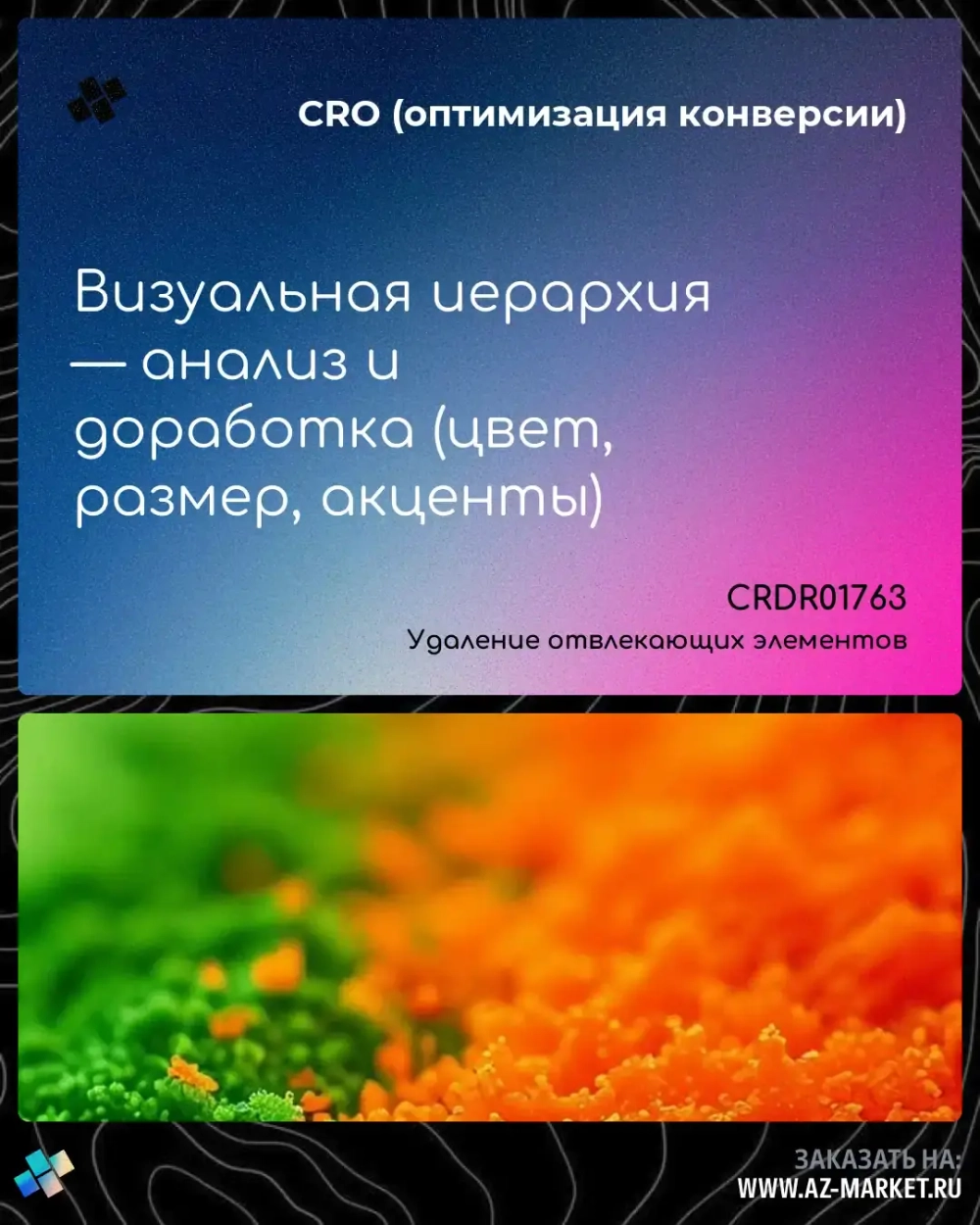 Визуальная иерархия — анализ и доработка (цвет, размер, акценты)