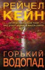Горький водопад. Рейчел Кейн