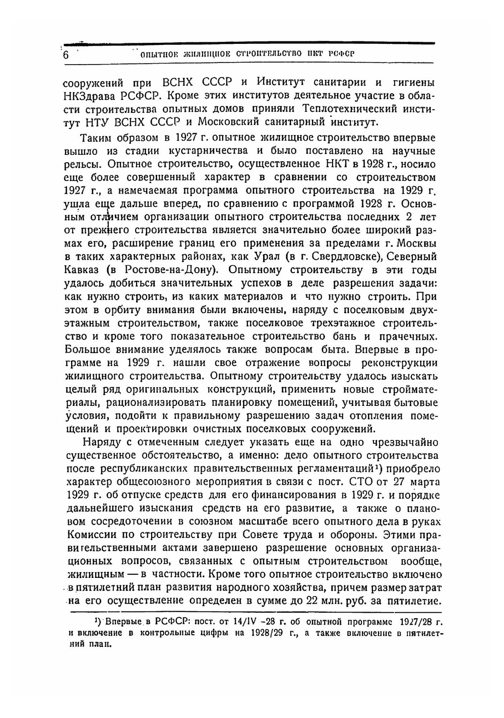 Опытное жилищное строительство НКТ РСФСР 1927 года. Сборник статей | Нет автора