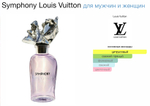 Louis Vuitton - Symphony (унисекс)