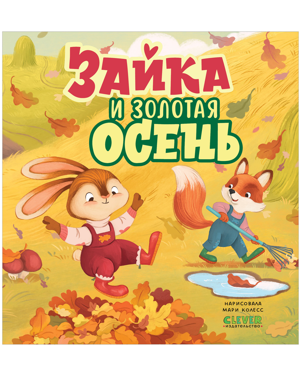 Книжки-картинки. Зайка и золотая осень