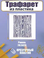 Трафарет для скрапбукинга из пластика многоразовый 060
