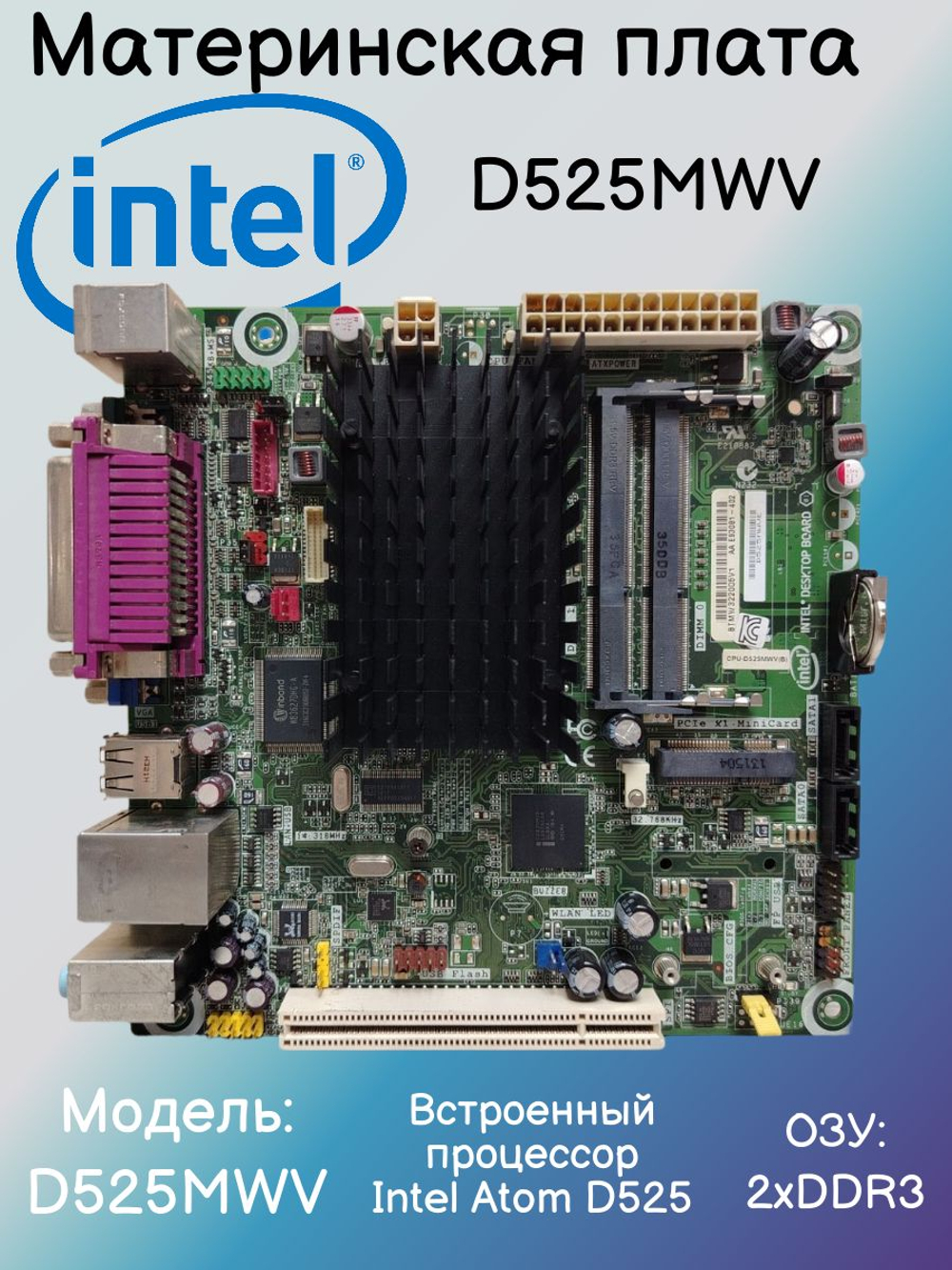 Материнская плата Intel D525MWV